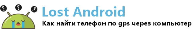 Как найти телефон самостоятельно андроид Как найти телефон самостоятельно андроид