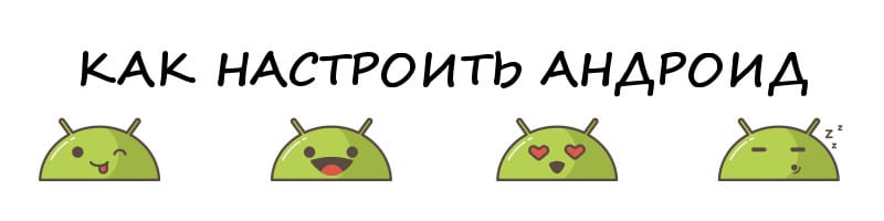 андроид настройка системы планшета