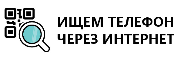 Через имей. Пожалуйста помогите найти телефон. Найти телефон 13098998509.