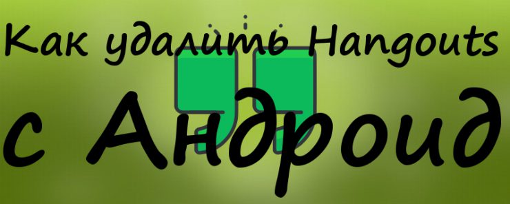 Как удалить hangouts с андроида