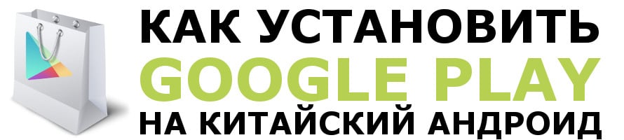 Як встановити Плей Маркет на китайський Андроїд