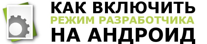 Як увімкнути режим розробника на Андроїд