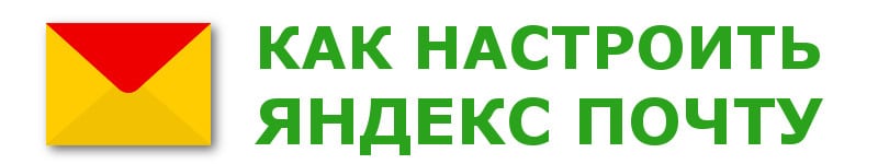 Як налаштувати Яндекс пошту на Андроїді