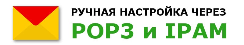 Як налаштувати Яндекс пошту на Андроїді вручну