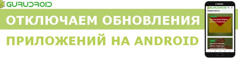 как отключить автоматическое обновление приложений на андроиде