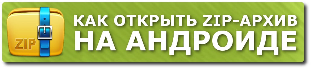 Как открыть ZIP-архив на Андроиде приложениями