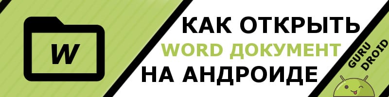 какое приложение для открытия вордовских документов на андроид