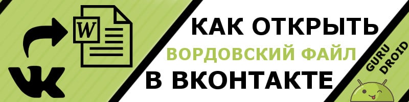 Как открыть вордовский файл в ВКонтакте