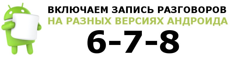 Как включить запись разговоров на Андроид 8