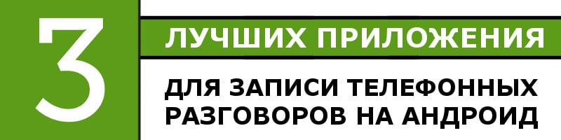 Приложение для записи телефонных разговоров на андроиде