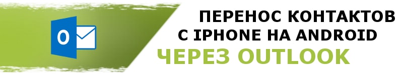 Экспорт контактов с Айфона на Андроид через Outlook