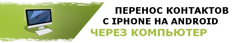 Как перенести контакты с iPhone на Android через компьютер