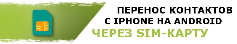 Перенос контактов с айфона на телефон андроид через симку