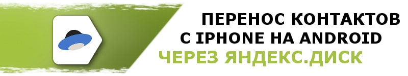 Как перенести контакты с Айфона на Андроид через Яндекс Диск