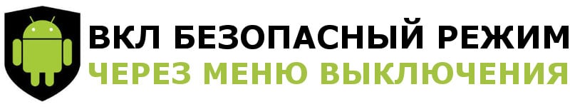 Как отключить безопасный режим на телефоне хуавей в настройках андроида