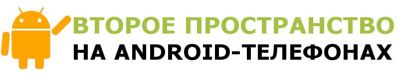 Как создать второе пространство на Андроид